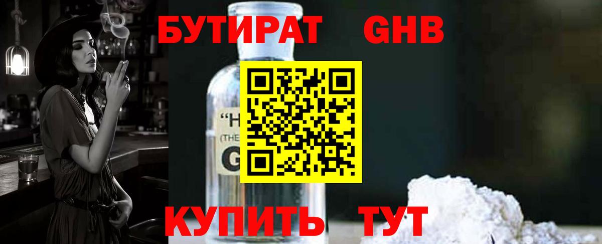 БУТИРАТ оксибутират  Вход с VPN  Бутират  Грязи 